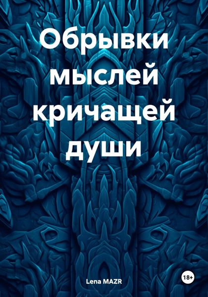 Обрывки мыслей кричащей души