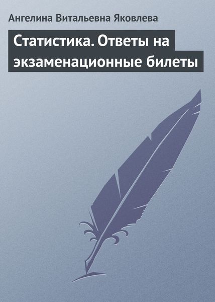 Статистика. Ответы на экзаменационные билеты