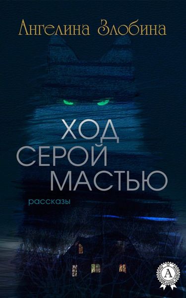 Ход серой мастью