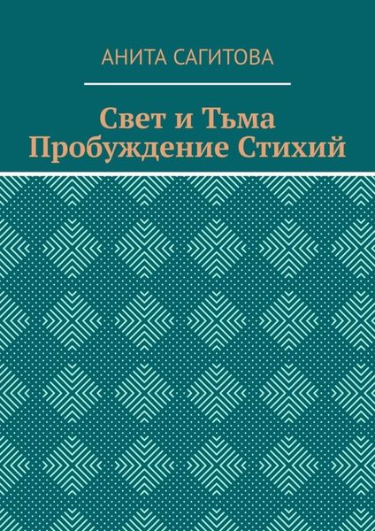 Свет и тьма. Пробуждение стихий