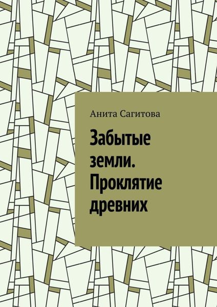 Забытые земли. Проклятие древних
