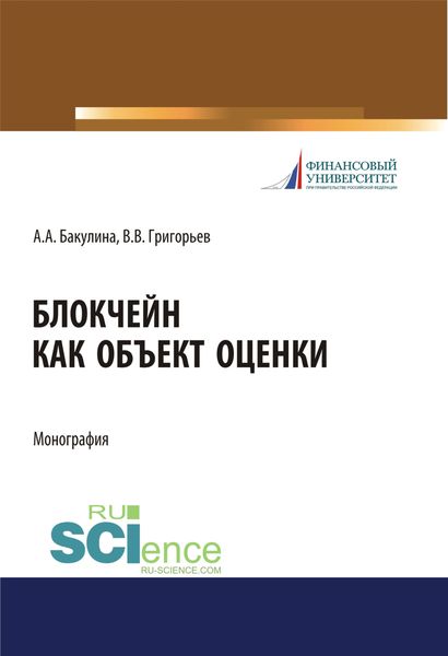 Блокчейн как объект оценки. (Дополнительная научная литература). Монография.