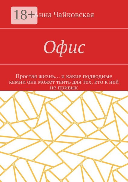 Офис. Простая жизнь… и какие подводные камни она может таить для тех, кто к ней не привык