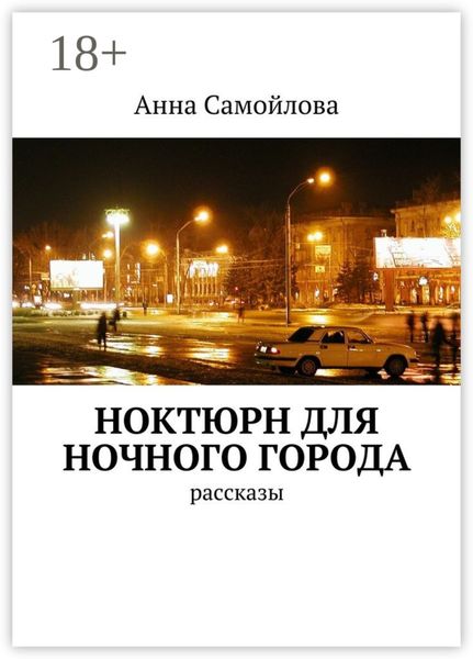 Ноктюрн для ночного города. рассказы