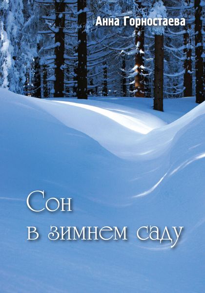 Сон в зимнем саду