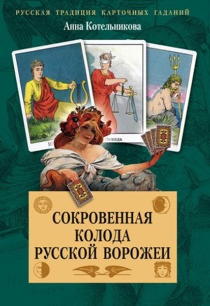 Сокровенная колода русской ворожеи