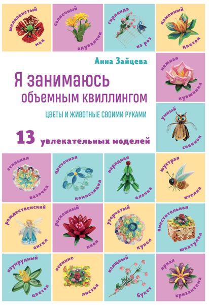 Я занимаюсь объемным квиллингом. Цветы и животные своими руками: 13 увлекательных моделей