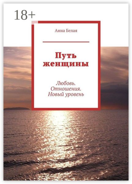 Путь женщины. Любовь. Отношения. Новый уровень