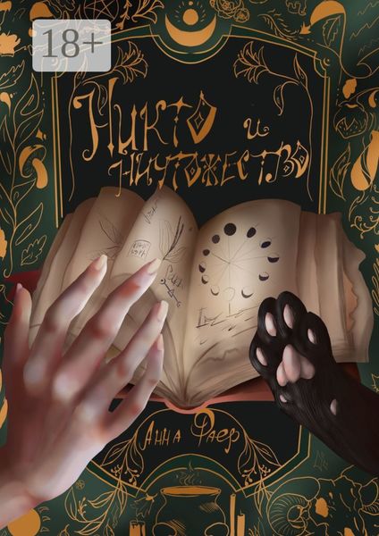 Никто и Ничтожество