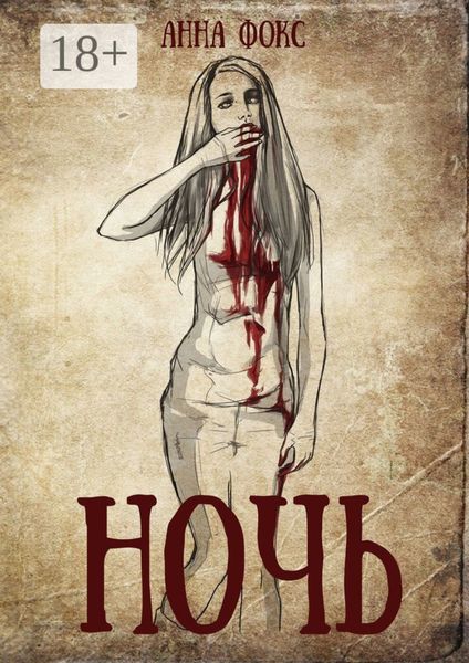 Ночь
