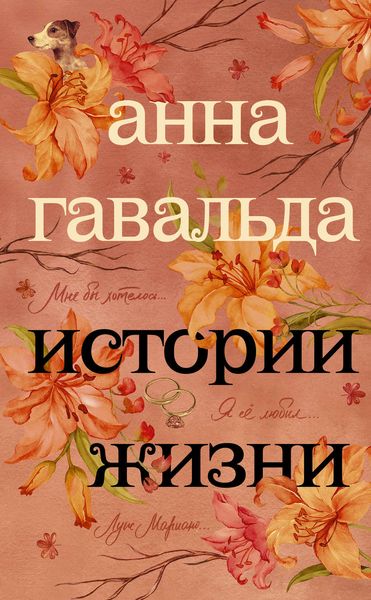 Истории жизни