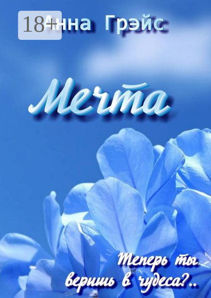 Мечта