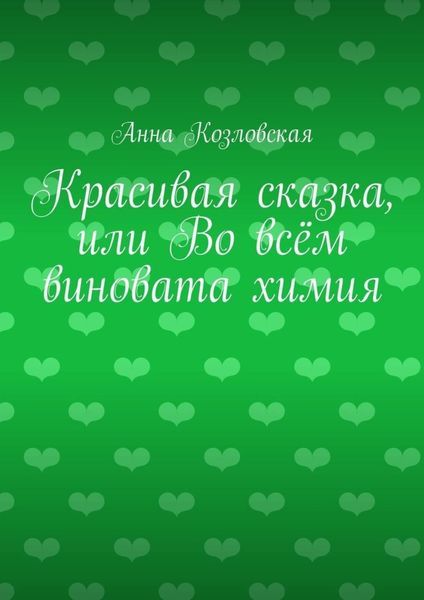 Красивая сказка, или Во всём виновата химия