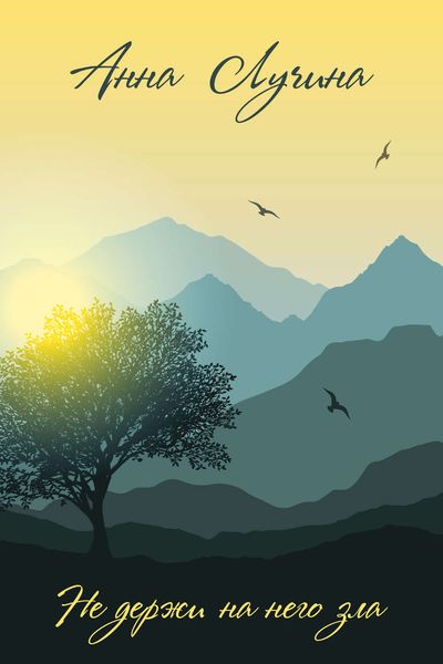 Не держи на него зла