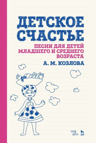 Детское счастье. Песни для детей младшего и среднего возраста