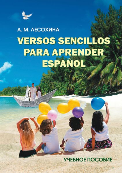 Versos sencillos para aprender español. Практикум по испанскому языку с использованием поэтических текстов