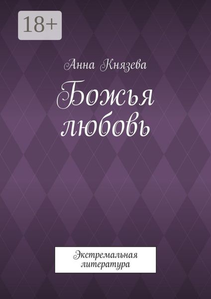 Божья любовь. Экстремальная литература