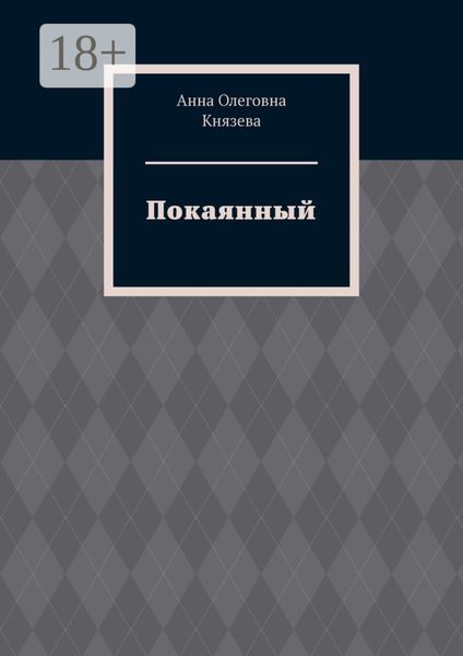 Покаянный