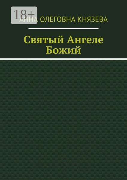 Святый Ангеле Божий