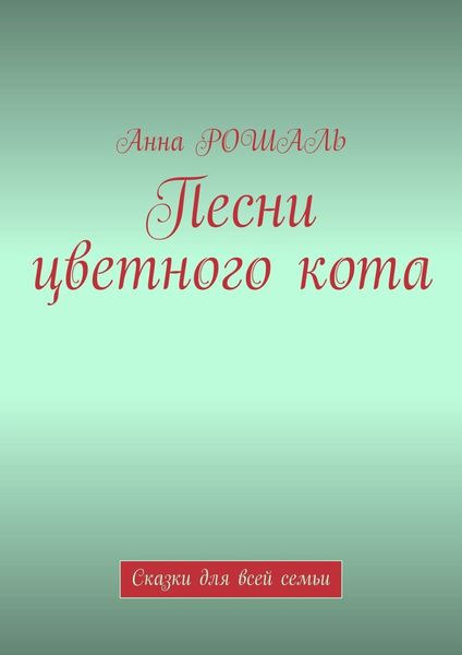 Песни цветного кота. Сказки для всей семьи