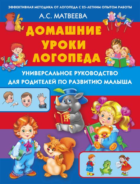 Домашние уроки логопеда. Универсальное руководство для родителей по развитию малышей