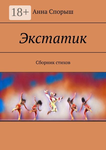 Экстатик. Сборник стихов