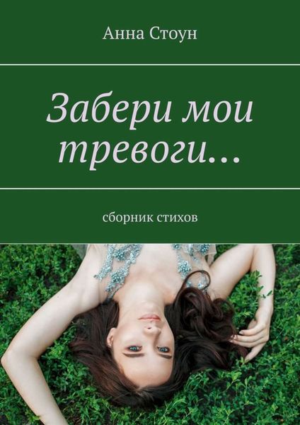 Забери мои тревоги… Сборник стихов