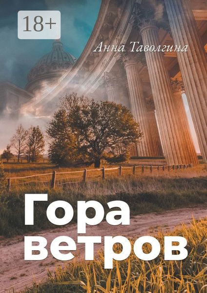 Гора ветров
