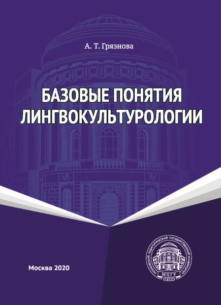 Базовые понятия лингвокультурологии