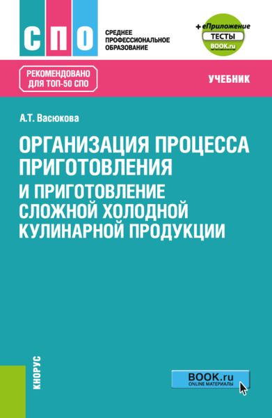 Организация процесса приготовления и приготовление сложной холодной кулинарной продукции еПриложение. (СПО). Учебник.