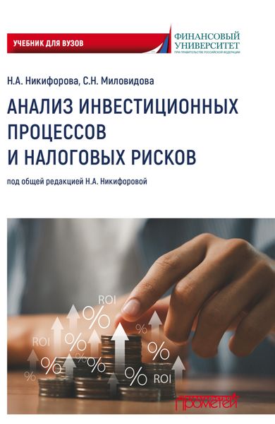 Анализ инвестиционных процессов и налоговых рисков. Учебник для вузов