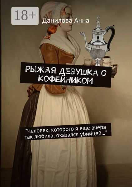 Рыжая девушка с кофейником