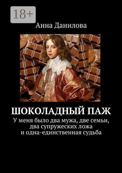 Шоколадный паж. У меня два мужа, две семьи, два супружеских ложа и одна-единственная судьба
