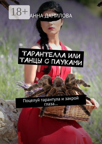 Тарантелла, или Танцы с пауками. Поцелуй тарантула и закрой глаза…
