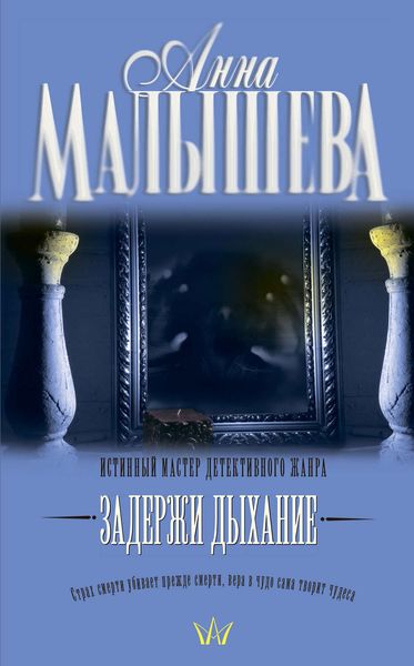 Задержи дыхание
