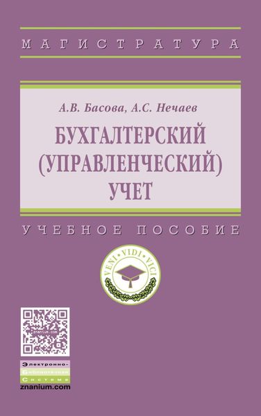 Бухгалтерский (управленческий) учет