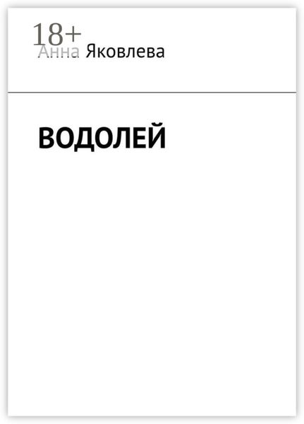 Водолей