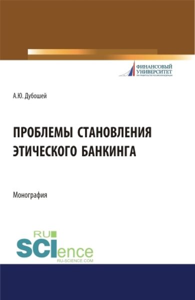 Проблема становления этического банкинга. (Бакалавриат). (Магистратура). Монография