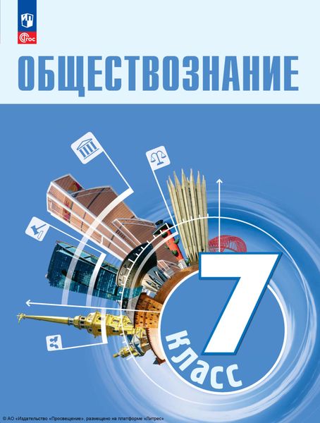 Обществознание. 7 класс. Учебник