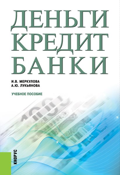Деньги, кредит, банки. (Бакалавриат). Учебное пособие.