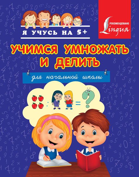 Учимся умножать и делить