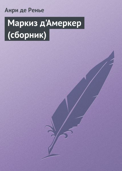 Маркиз д'Амеркер