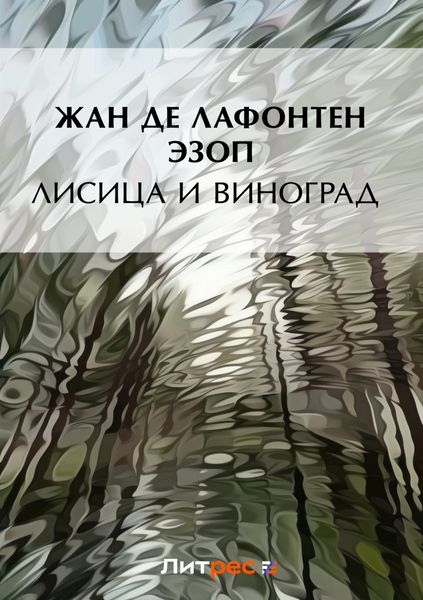 Лисица и виноград