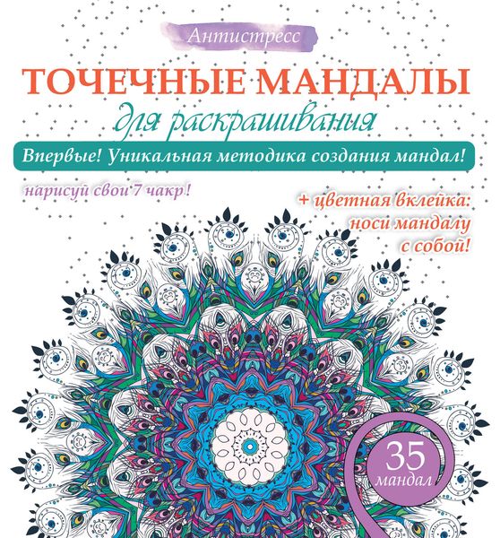 Точечные мандалы для раскрашивания