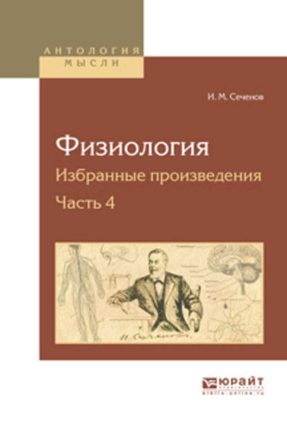 Физиология. Избранные произведения в 4 ч. Часть 4