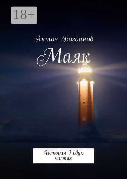 Маяк. История в двух частях