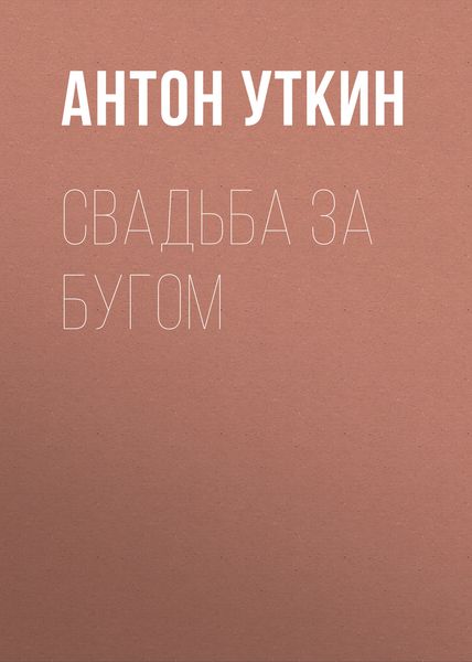 Свадьба за Бугом