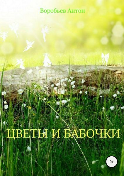 Цветы и бабочки