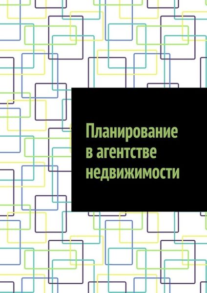 Планирование в агентстве недвижимости