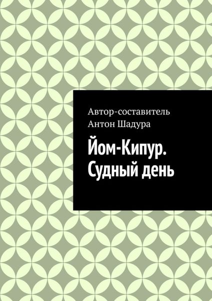 Йом-Кипур. Судный день